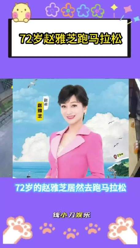 72岁的赵雅芝跑赢了90%的年轻人！5公里马拉松轻松拿捏。72岁赵雅芝和儿子一起在威海跑马拉松