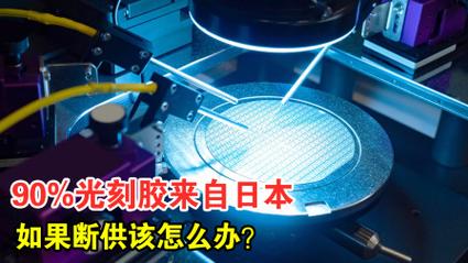 日本独揽全球90%生产，一旦断供我国如何应对？别国为何难以生产