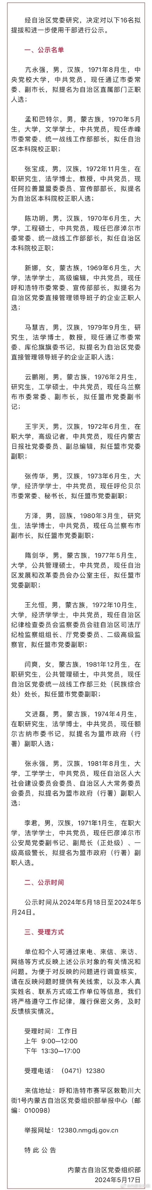 内蒙古自治区党委组织部对10名拟任干部进行公示