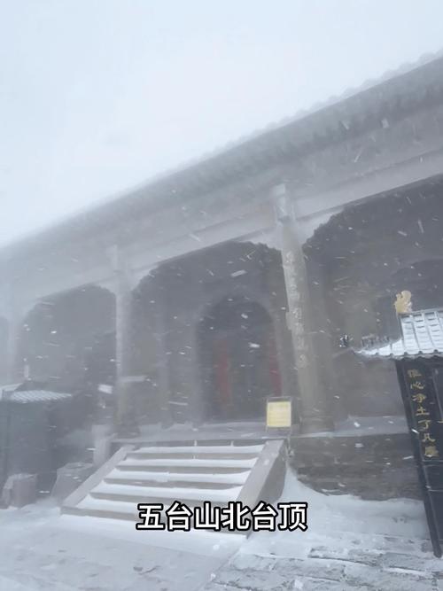 山西五台山又迎来了降雪，气温已经下降到零下10摄氏度，有点冷