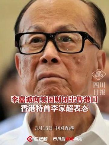 自食其果！李嘉诚出售港口给美企被查出问题？或将叫停？1)