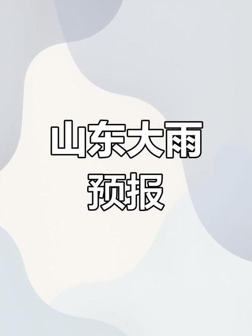 山东今春首场大雨来袭，注意防范