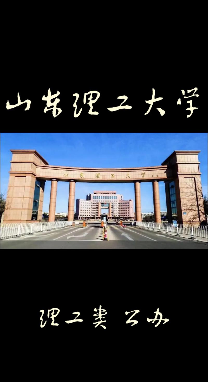 山东理工大学是不是985 211？
