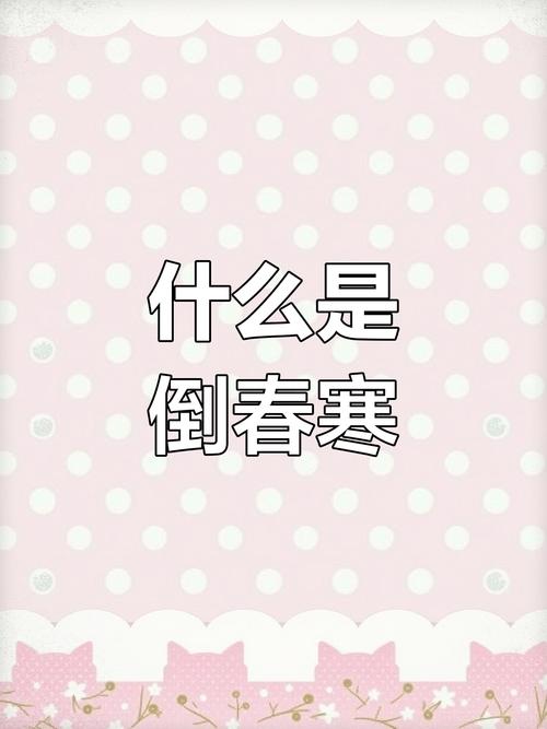 “有无倒春寒，就看三月初一”今日三月初一，今年春天还会冷吗