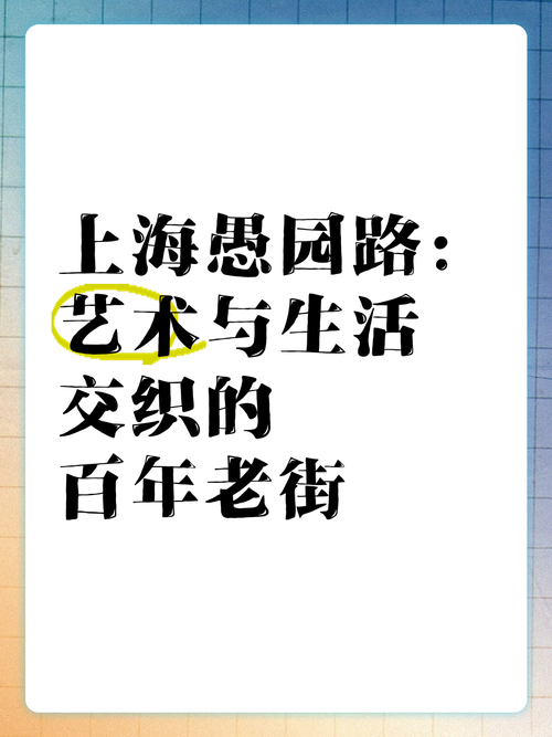 愚园艺术生活街区：百年马路的“青春密码”
