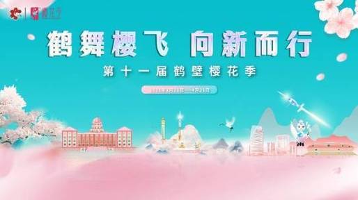 距第十一届鹤壁樱花季开幕还有1天