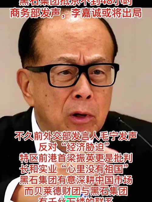交易泡汤？黑石集团抵京不到48小时“商务部”发声，李嘉诚将出局