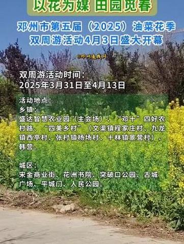邓州市第五届油菜花季双周游活动期间 邓十路全段禁止大货车通行