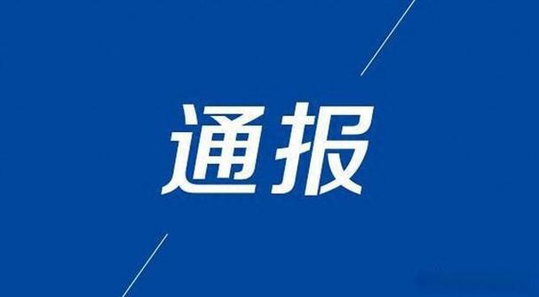 山东5市纪委监委通报，5人被查