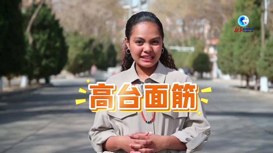 全球连线丨东帝汶留学生感受“舌尖上的河西走廊”