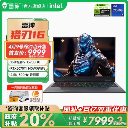 RTX5070Ti独显 酷睿锐龙双平台 雷神猎刃S国补价仅需7999元起