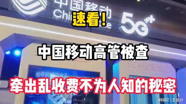 中国移动高管被查，乱收费真相爆光！