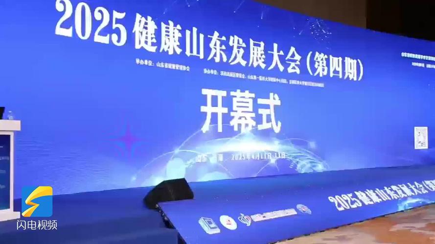 2025健康山东发展大会在济南举办