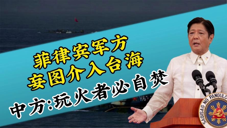 中方回应美菲军演：玩火者必自焚！中方回应美菲军演