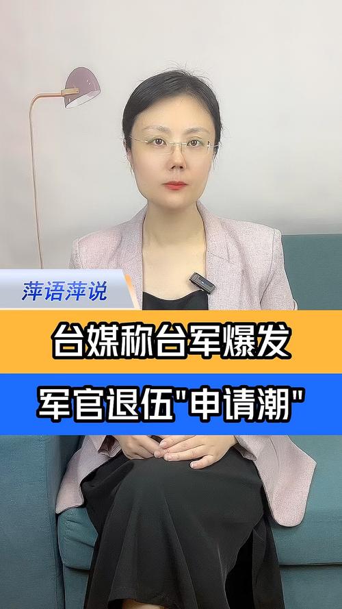 将军都想提桶跑路？台军退伍潮的背后，是“以武拒统”幻梦的破产