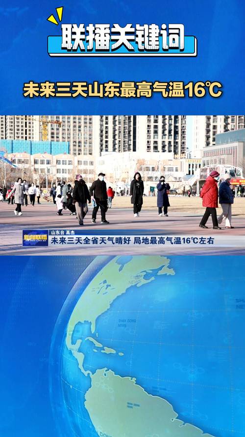 山东注意！近期气温起伏大，未来一周多冷空气活动