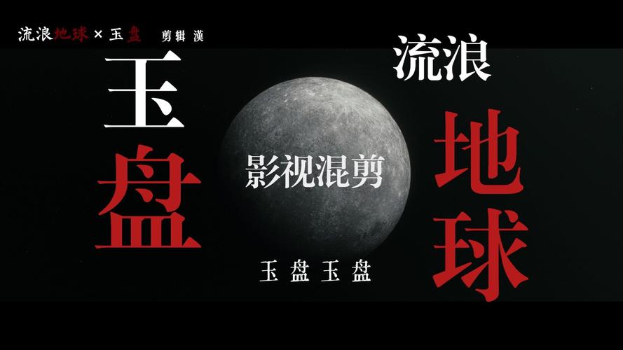 太燃了！玉盘·航天特别版》来啦