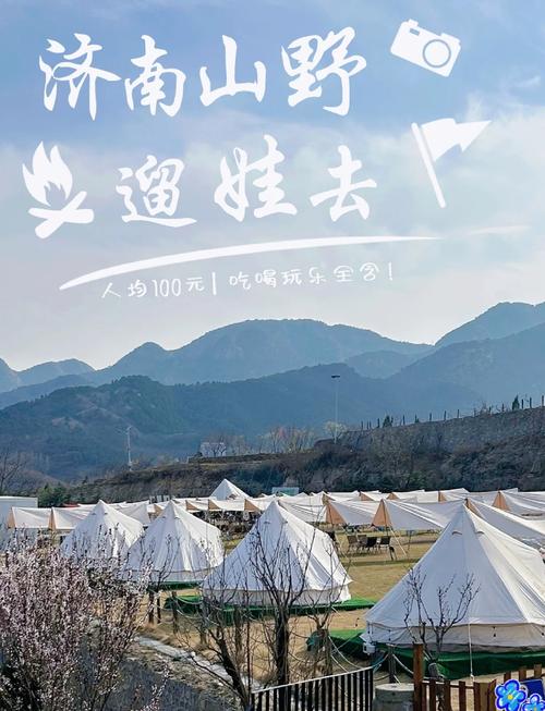 济南周边小城露营好去处～五一吃喝玩乐节 五一就去小城撒野吧 好客山东 露营 小城慢生活