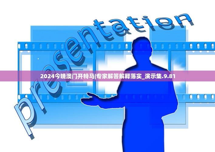 2024新澳门今晚开特马-精选释义、解释与落实与警惕虚假宣传