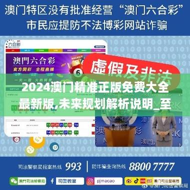 澳门最精准免费资料大全酷知网,全面释义、解释与落实与警惕虚假宣传